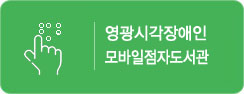 광시각장애인모바일점자도서관