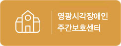 영광시각장애인주간보호센터