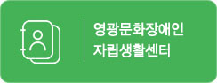 영광문화장애인자립생활센터