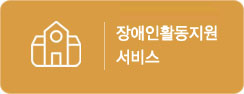 장애인활동지원서비스
