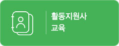 활동지원사 교육
