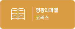영광라파엘코러스