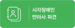 시각장애인 안마사 파견